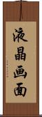 液晶画面 Scroll
