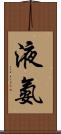 液氨 Scroll