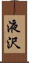 液沢 Scroll
