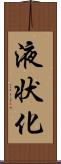 液状化 Scroll