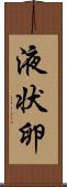 液状卵 Scroll