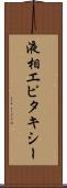 液相エピタキシー Scroll