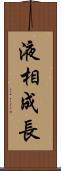 液相成長 Scroll