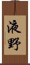 液野 Scroll