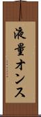 液量オンス Scroll