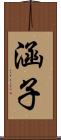 涵子 Scroll