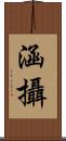 涵攝 Scroll