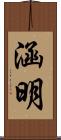 涵明 Scroll