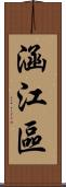 涵江區 Scroll