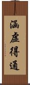 涵虛得通 Scroll