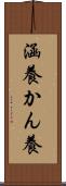 涵養 Scroll