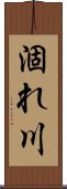 涸れ川 Scroll