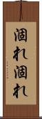 涸れ涸れ Scroll