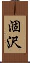 涸沢 Scroll
