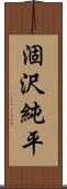 涸沢純平 Scroll