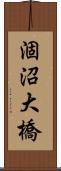 涸沼大橋 Scroll