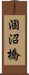 涸沼橋 Scroll
