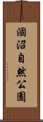 涸沼自然公園 Scroll