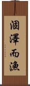 涸澤而漁 Scroll