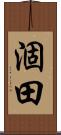 涸田 Scroll