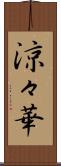 涼々華 Scroll