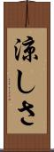 涼しさ Scroll