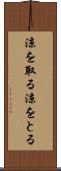 涼を取る Scroll