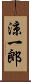 涼一郎 Scroll
