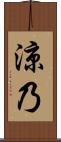 涼乃 Scroll
