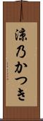 涼乃かつき Scroll