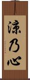 涼乃心 Scroll