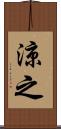 涼之 Scroll