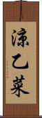 涼乙菜 Scroll
