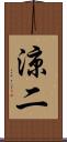 涼二 Scroll