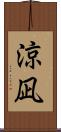 涼凪 Scroll