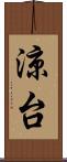 涼台 Scroll