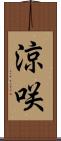 涼咲 Scroll
