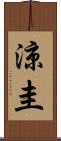 涼圭 Scroll