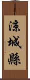 涼城縣 Scroll