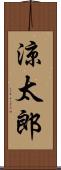 涼太郎 Scroll