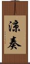 涼奏 Scroll