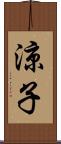 涼子 Scroll