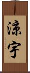 涼宇 Scroll