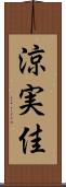 涼実佳 Scroll