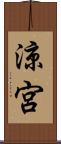 涼宮 Scroll
