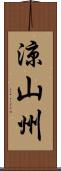 涼山州 Scroll