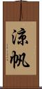 涼帆 Scroll