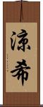 涼希 Scroll