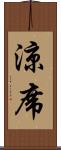 涼席 Scroll