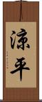 涼平 Scroll